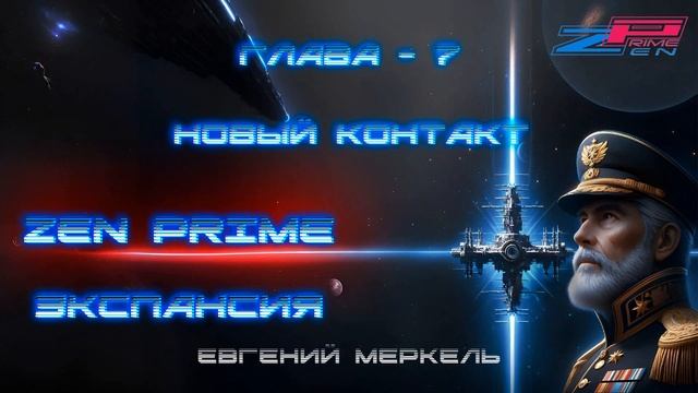 Аудиокнига Евгений Меркель "Zen Prime: Экспансия" | Глава - 7: Новый контакт.