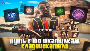 НАЧАЛО! ПУТЬ до 100 ШКАТУЛОК КЛАДОИСКАТЕЛЯ на АРИЗОНА РП #1 GTA SAMP