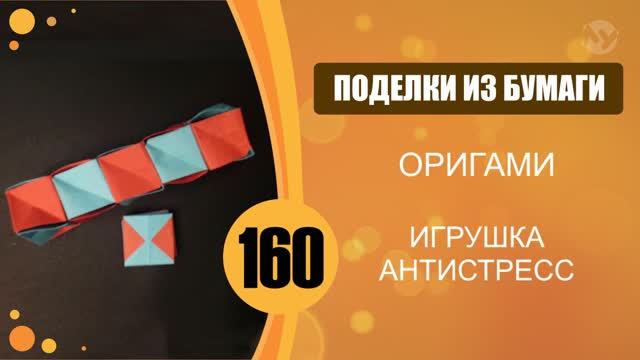 160 - Игрушка-антистресс смотреть онлайн