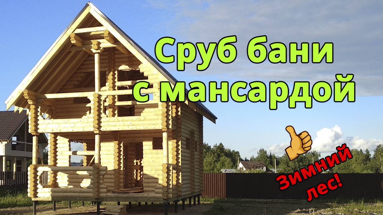 Строительство сруба бани с мансардой 6х8 под усадку из калиброванного бревна от компании Бани Севера