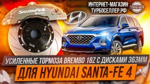 Усиленные тормоза Brembo 18Z на Hyundai Santa-Fe 4.