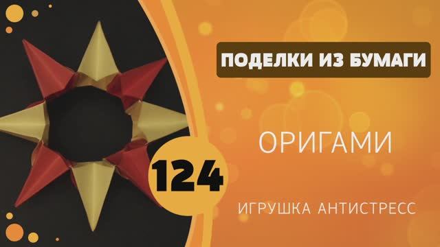 124 - Оригами. Игрушка антистресс смотреть онлайн