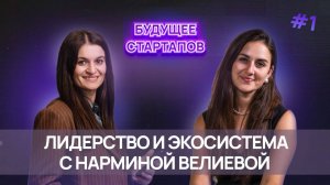 Будущее стартапов: Лидерство и экосистема с Нарминой Велиевой