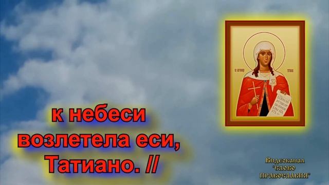 Кондак святой мученице Татиане 25 Января смотреть онлайн