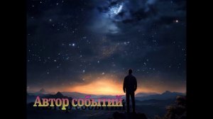 Иностранец - Автор событий