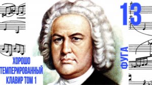 Фуга 13 /Фа диез мажор / ХТК том 1 / Иоганн Себастьян Бах / Фортепиано
#фугабаха #фуга
