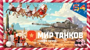 Мир Танков ➼ С Новым годом! ➼ 54 серия