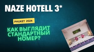 Naze hotell 3_ (# Naze_hotell_Phuket) в Пхукете, 2024 год. Как выглядит стандартный номер_