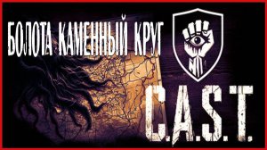 C.A.S.T. БОЛОТА КАМЕННЫЙ КРУГ