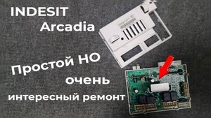 Ремонт модуля Indesit _ Индезит по УБЛ (блокировка люка) со схемой