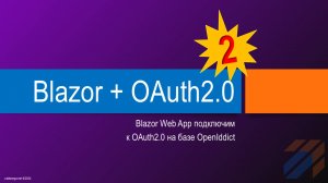 Подключаем OAuth2.0 (OpenIddict) к Blazor Web App 2