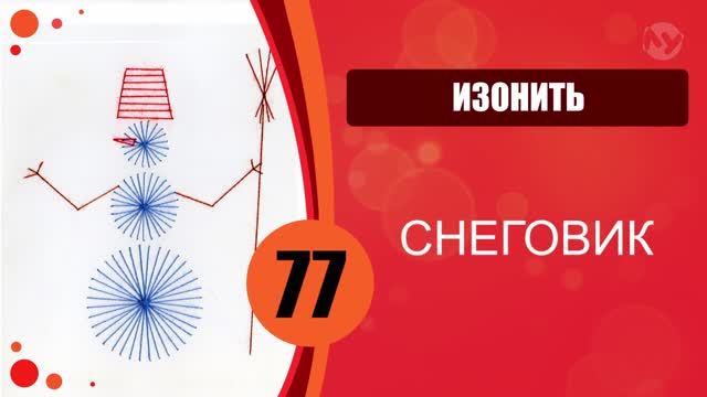 Изонить 77 - Снеговик / 77 Embroidery On Paper Snowman смотреть онлайн