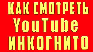 Режим Инкогнито Ютуб | Как Включить Сделать Режим Инкогнито на Ютубе Youtube c Телефона и Компьютере