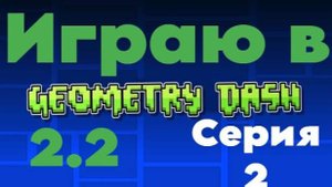Играю В Геометрия Дэш #2.