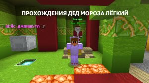 ПРОХОЖДЕНИЕ ДЕД МОРОЗА НА REALLYWORDL