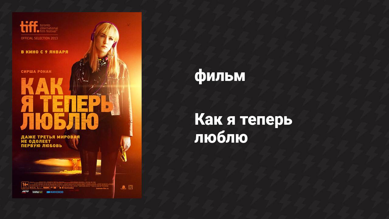 Как я теперь люблю (фильм, 2013)