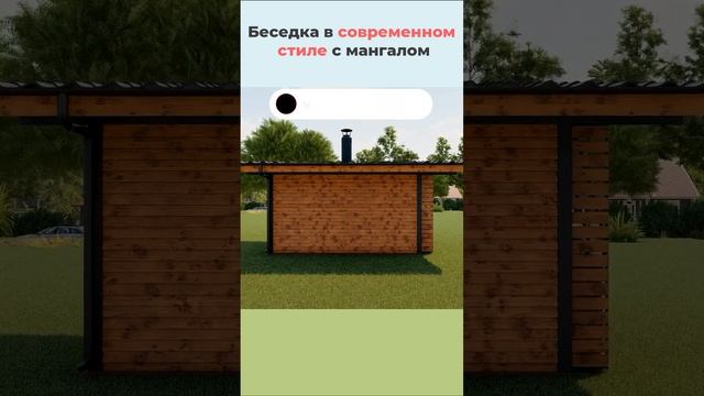 Беседка в современном стиле с мангалом #беседка #мангальнаязона #отдых #дача #мангал смотреть онлайн