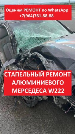СТАПЕЛЬНЫЙ РЕМОНТ АЛЮМИНИЕВОГО МЕРСЕДЕСА W222
