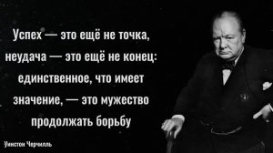 Уинстон Черчилль - Мудрые Цитаты и Афоризмы!