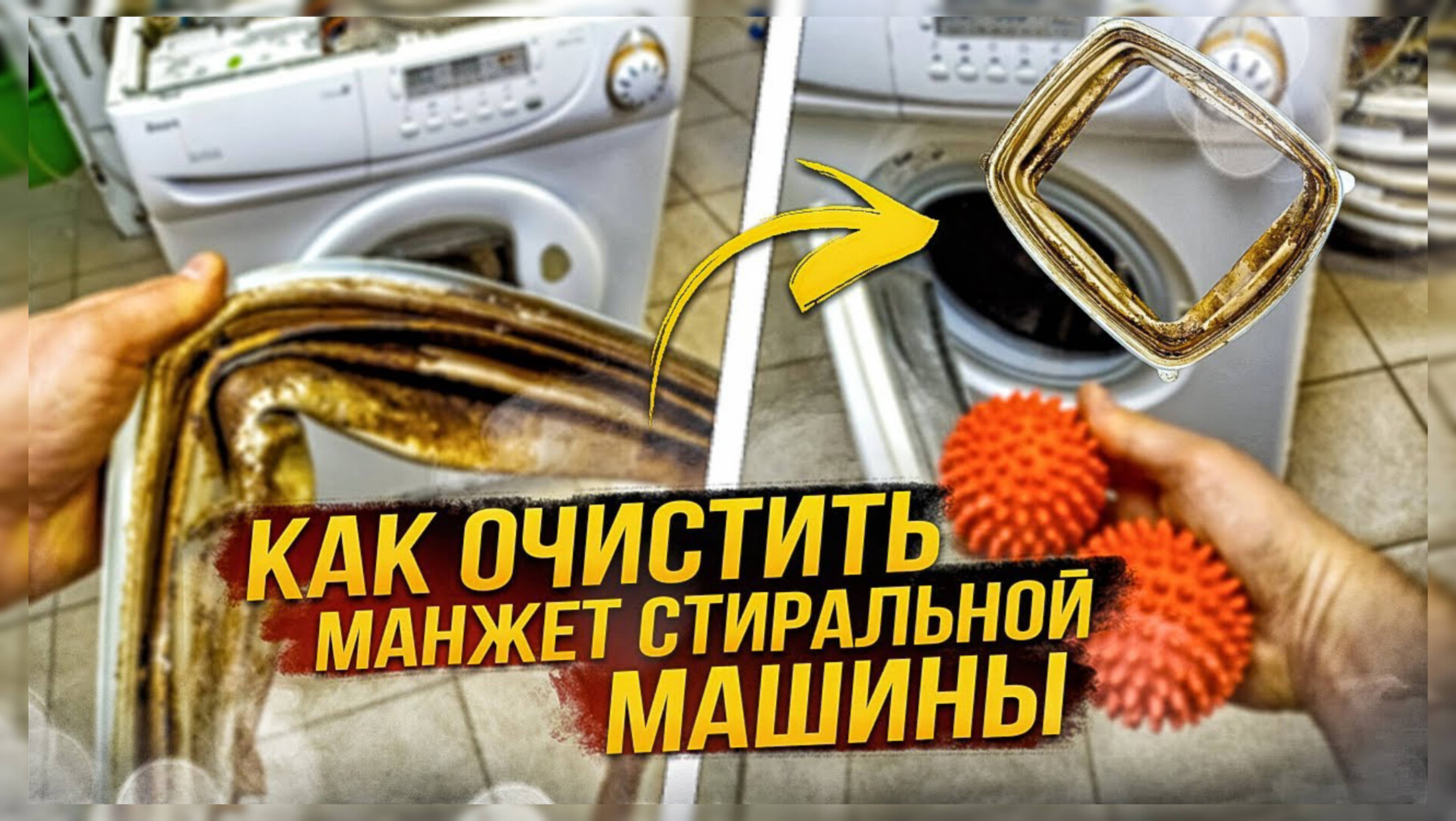 Как почистить и отмыть манжет стиральной машины