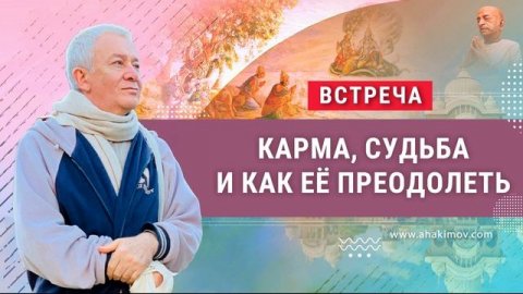 12/10/2021 Встреча Александра Хакимова и Алии Булатовой на тему: «Карма, судьба и как её преодолеть»