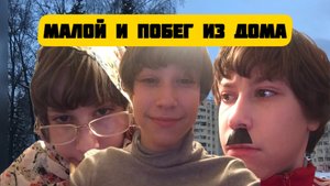 Мелкий сбежал из дома