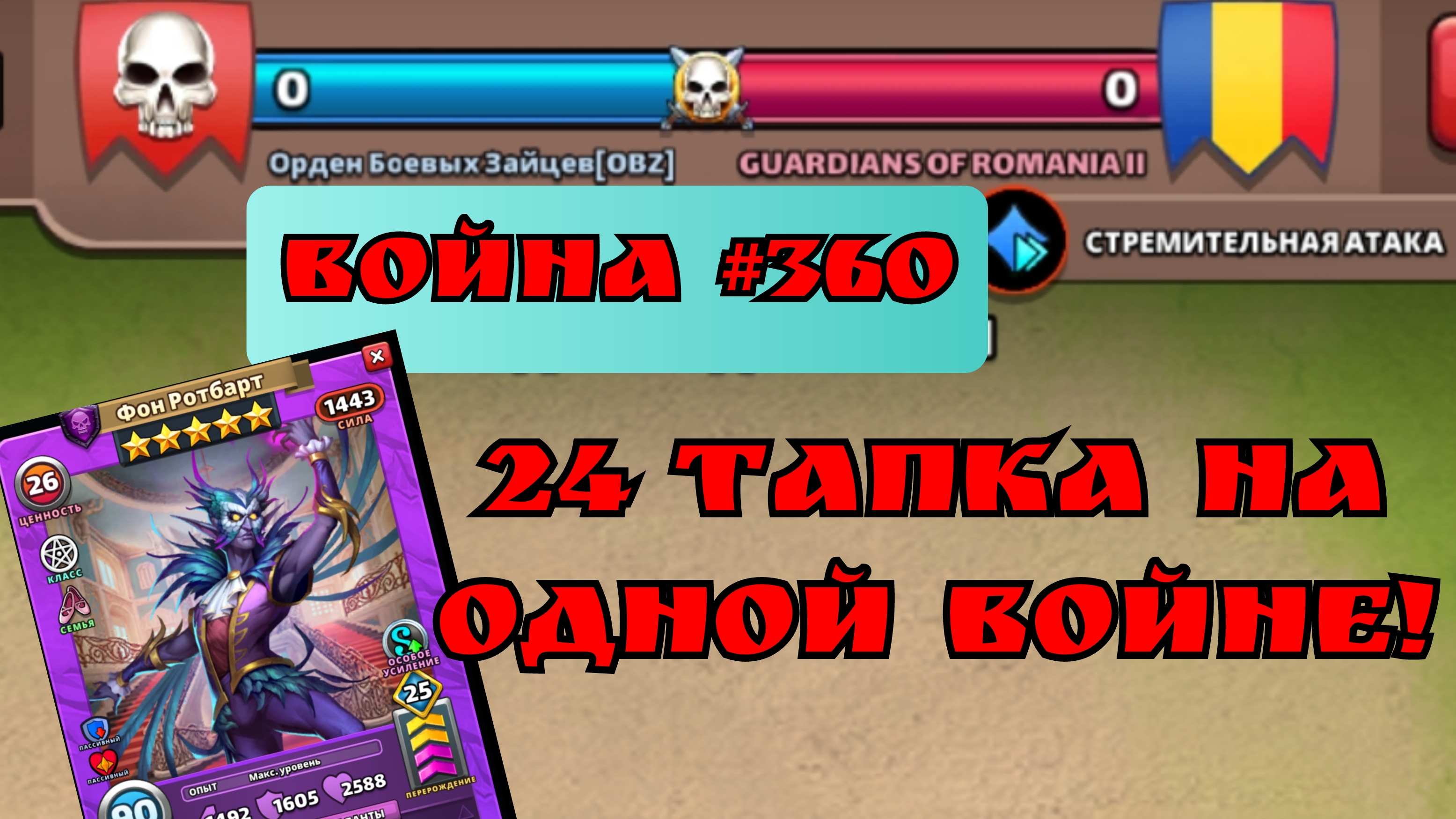 Война #360/ 24 тапка на одной войне/ империя пазлов