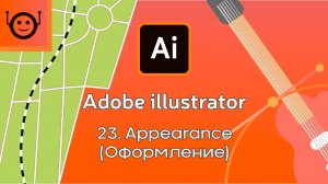 Adobe Illustrator - 23. Appearance (Оформление) быстрый старт