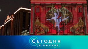 «Сегодня в Москве»: 21 декабря 2024 года