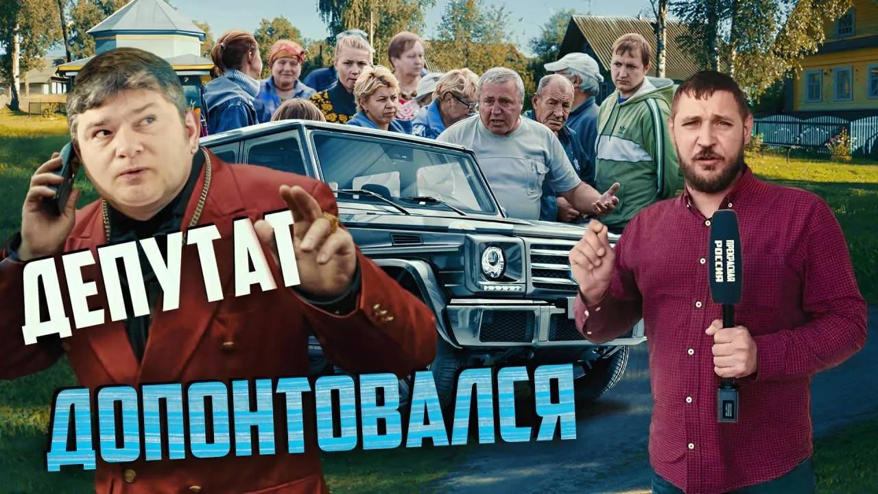 Депутат отправится на зону | Прекрасная Россия смотреть онлайн
