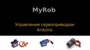 Управление сервоприводом Aarduino
