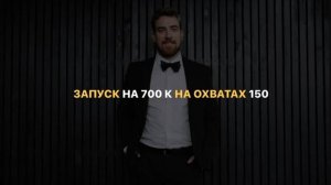 Запуск на 700к на охватах 150💫