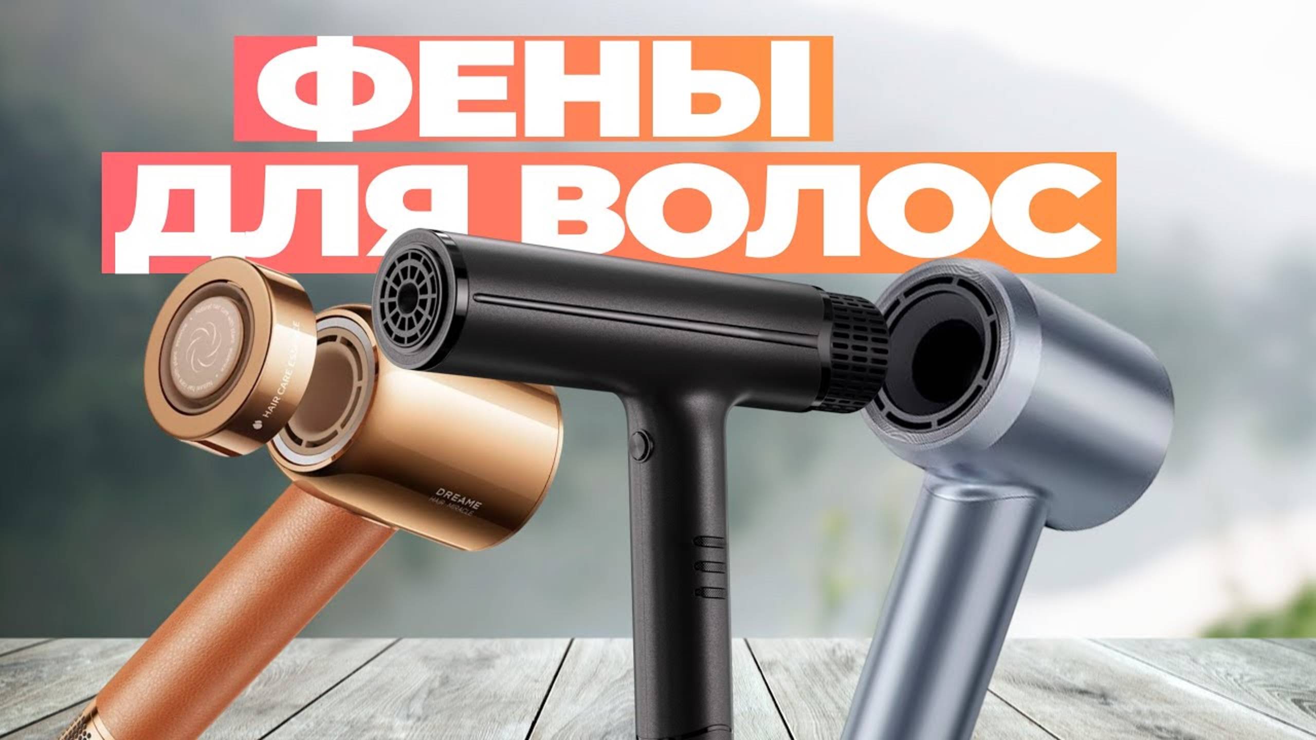 Лучшие фены для волос: Топ-5 моделей фенов для волос в Рейтинге 2024 года ♀️