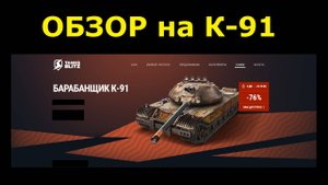 Обзор на К-91 - Советский барабанщик по прежнему наводит ужас #tanksblitz