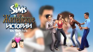 The Sims 2: Житейские истории: История Ритолетты #3 Ритолетта и Микки вместе
