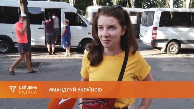Мандруй Україною.