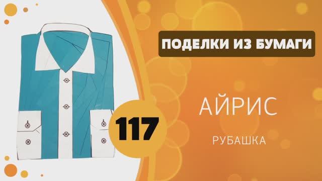 117 - Айрис. Рубашка. Открытка на 23 февраля. смотреть онлайн