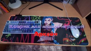 Отзыв. Коврик для мышки игровой Аркейн  League of Legends с RGB подсветкой 30х80см