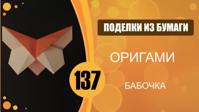 Оригами. Бабочка. смотреть онлайн