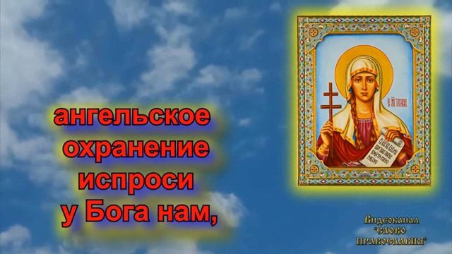 Молитва святой мученице Татиане 25 Января смотреть онлайн
