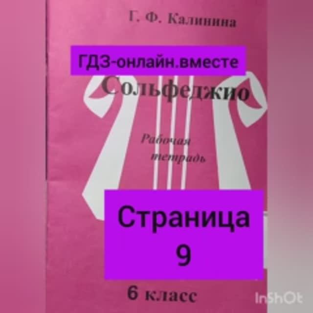 6 класс. ГДЗ. Сольфеджио. Рабочая тетрадь. Калинина. Страница 9. С комментариями