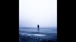 Иностранец - Одинокий путь