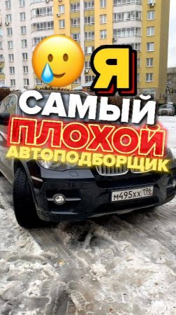 Я САМЫЙ ПЛОХОЙ автоподборщик