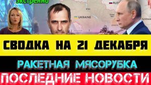 СВОДКА БОЕВЫХ ДЕЙСТВИЙ - ВОЙНА НА УКРАИНЕ НА 21 ДЕКАБРЯ, НОВОСТИ СВО.