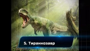 10 самых опасных динозавров