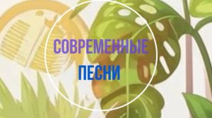 Современные песни