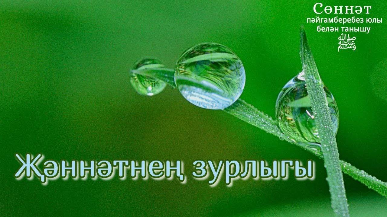 Җәннәтнең зурлыгы | Рамил Гәйнетдинов