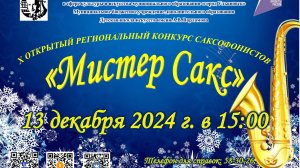 🎷13 декабря 2024г.  X Открытый региональный конкурс саксофонистов «Мистер-Сакс».