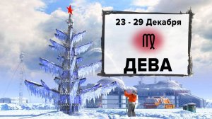 ДЕВА ♍ 23 - 29 Декабря 2024 | Расклад таро на неделю для знака Зодиака Дева