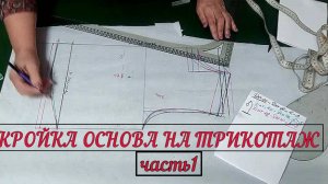 ВЫКРОЙКА ОСНОВА НА ТРИКОТАЖ  или плоский крой